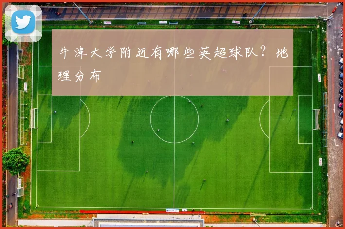 牛津大学附近有哪些英超球队？地理分布