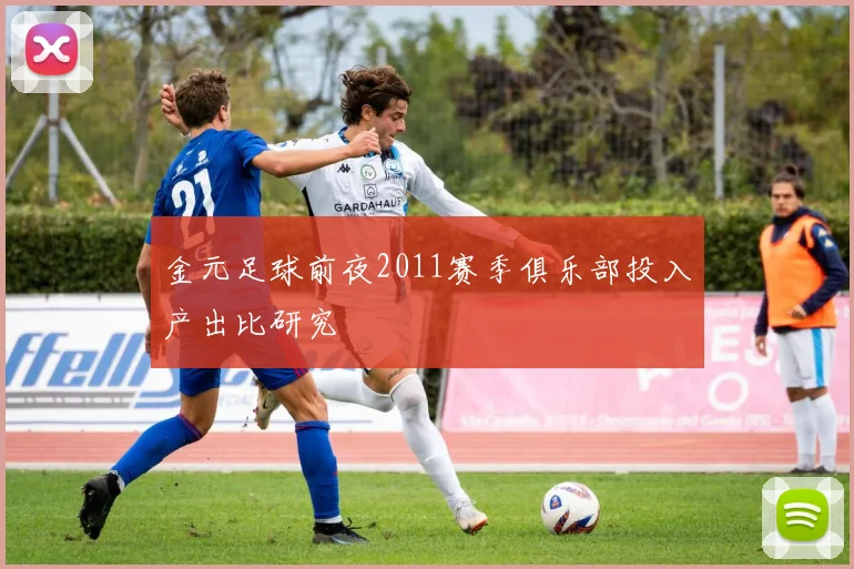 金元足球前夜2011赛季俱乐部投入产出比研究