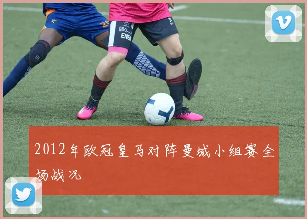 2012年欧冠皇马对阵曼城小组赛全场战况