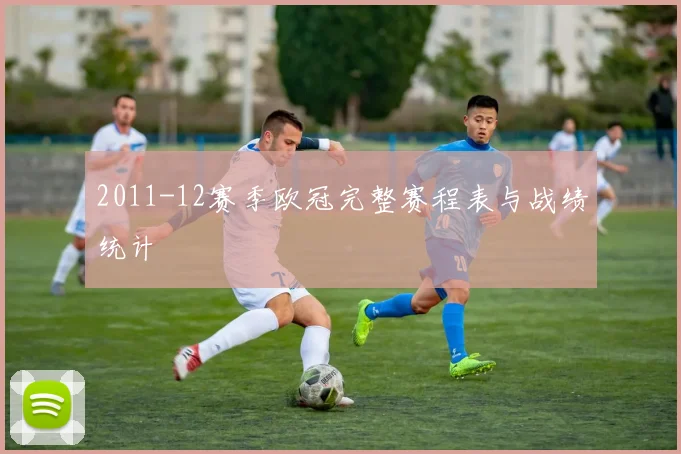 2011-12赛季欧冠完整赛程表与战绩统计
