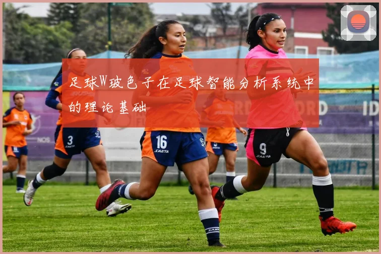 足球W玻色子在足球智能分析系统中的理论基础