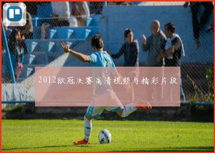 2012欧冠决赛高清视频与精彩片段