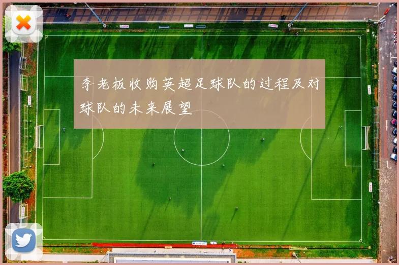 李老板收购英超足球队的过程及对球队的未来展望
