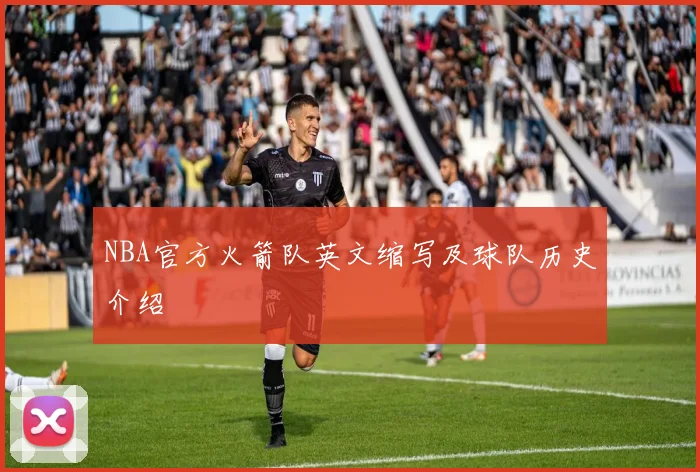 NBA官方火箭队英文缩写及球队历史介绍
