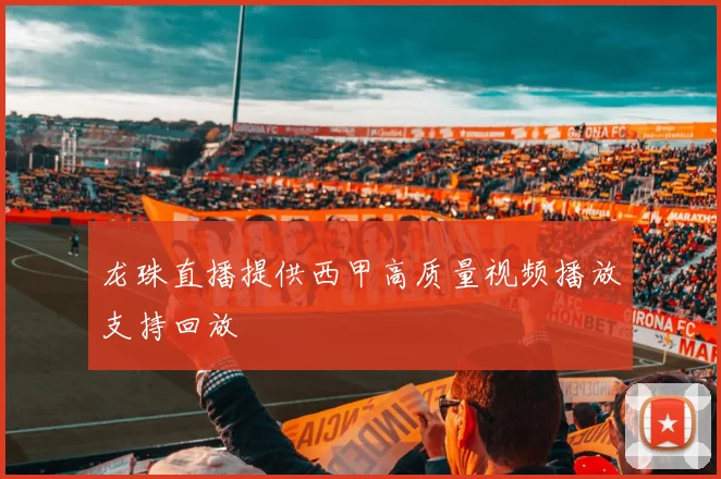 龙珠直播提供西甲高质量视频播放支持回放