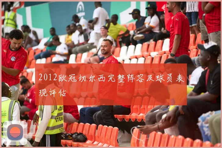 2012欧冠切尔西完整阵容及球员表现评估