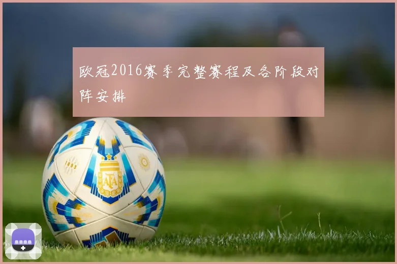 欧冠2016赛季完整赛程及各阶段对阵安排