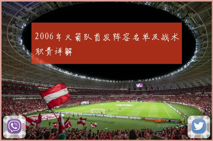 2006年火箭队首发阵容名单及战术职责详解