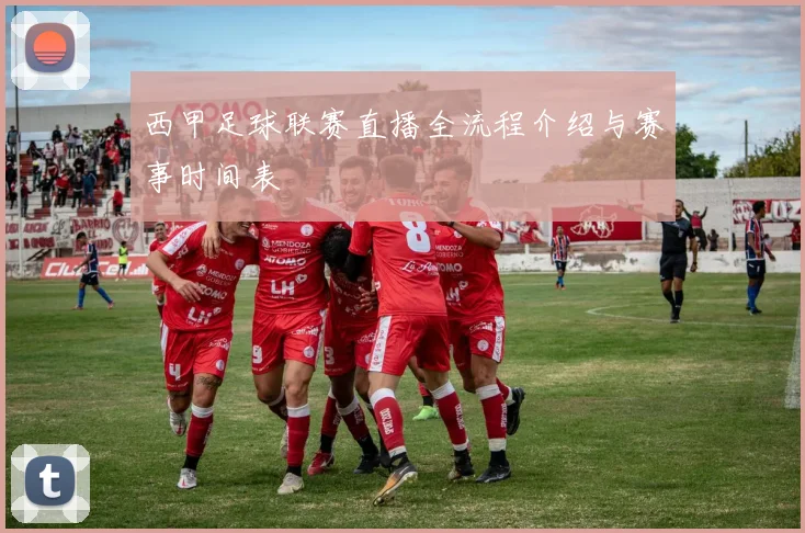 西甲足球联赛直播全流程介绍与赛事时间表